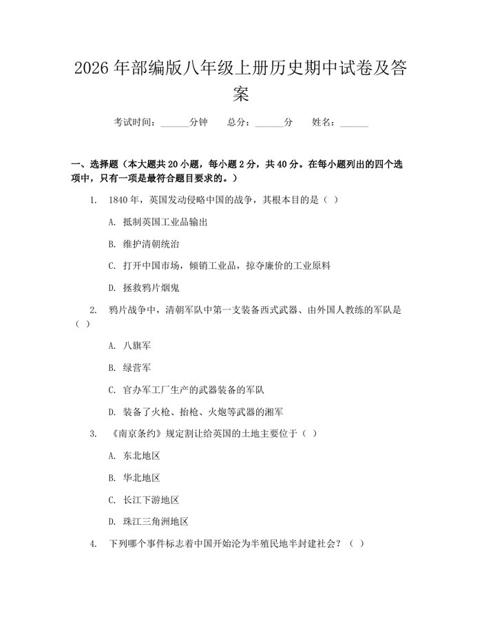 2026年部编版八年级上册历史期中试卷及答案：(docx+pdf)免费下载