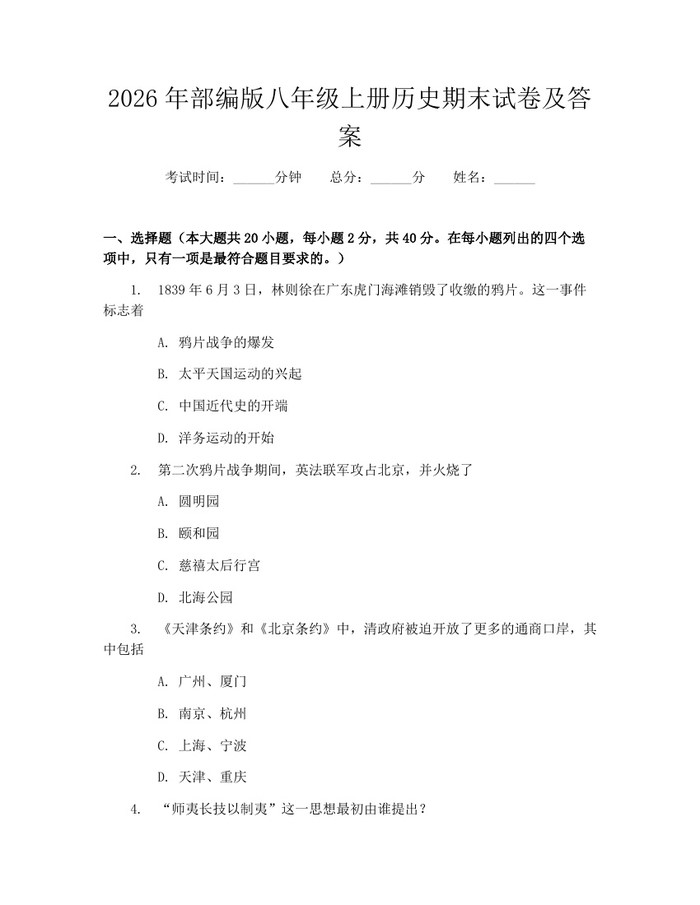 2026年部编版八年级上册历史期末试卷及答案：(docx+pdf)免费下载