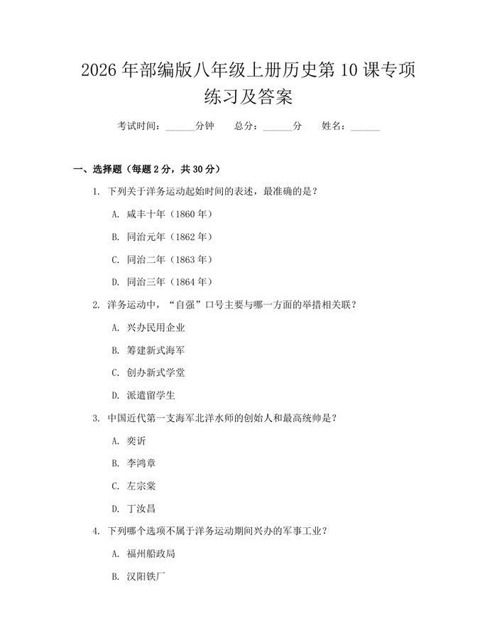 2026年部编版八年级上册历史第10课专项练习及答案:(docx+pdf)免费下载