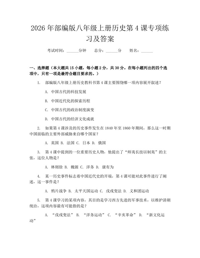 2026年部编版八年级上册历史第4课专项练习及答案：(docx+pdf)免费下载