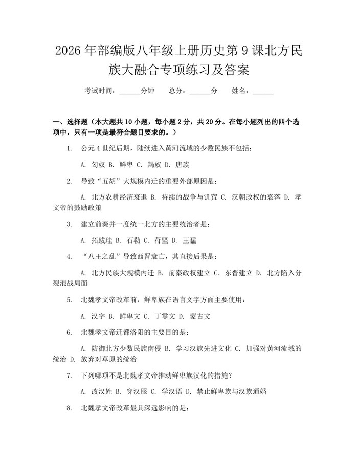 2026年部编版八年级上册历史第9课北方民族大融合专项练习及答案：(docx+pdf)免费下载