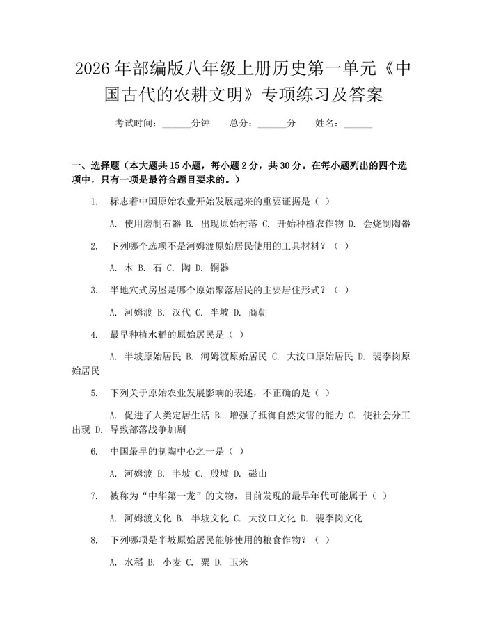 2026年部编版八年级上册历史第一单元《中国古代的农耕文明》专项练习及答案:(docx+pdf)免费下载