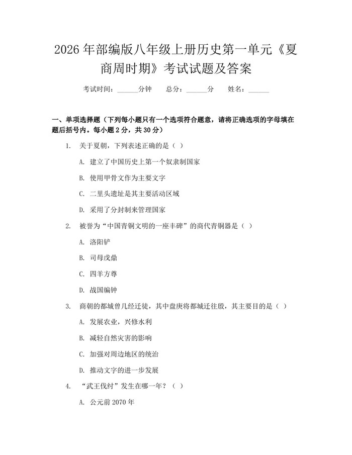 2026年部编版八年级上册历史第一单元《夏商周时期》考试试题及答案：(docx+pdf)免费下载