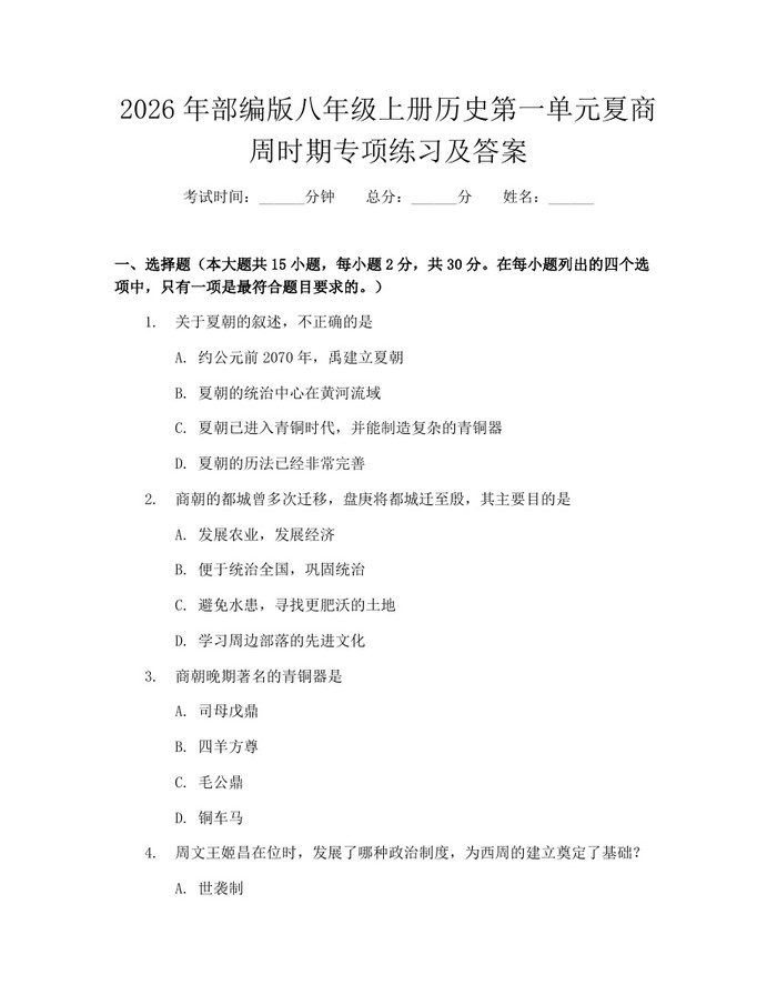 2026年部编版八年级上册历史第一单元夏商周时期专项练习及答案:(docx+pdf)免费下载