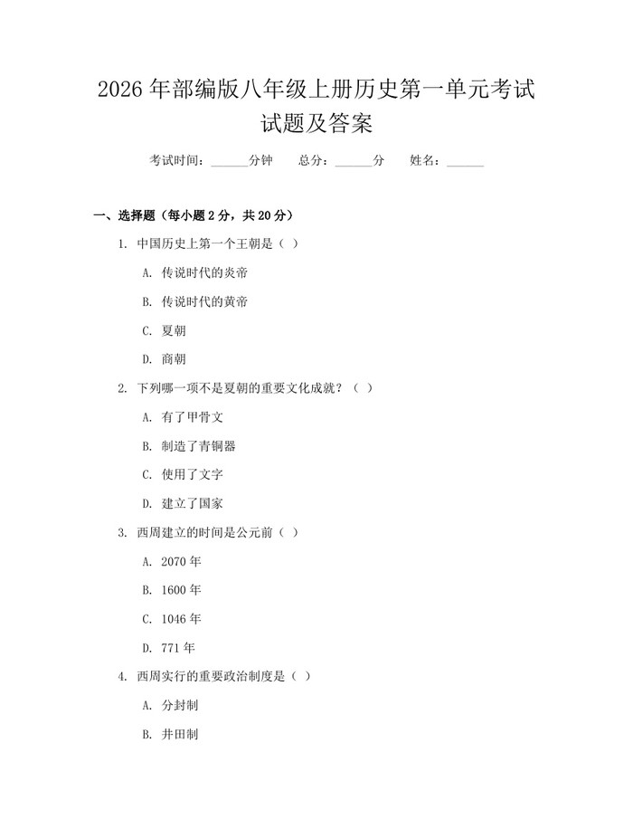 2026年部编版八年级上册历史第一单元考试试题及答案：(docx+pdf)免费下载