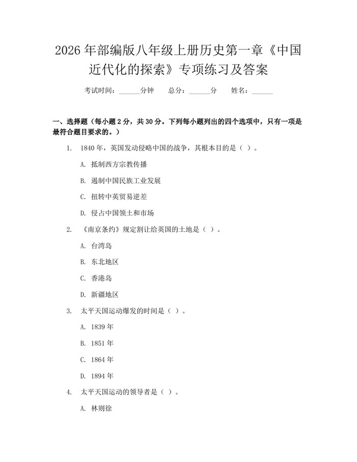 2026年部编版八年级上册历史第一章《中国近代化的探索》专项练习及答案：(docx+pdf)免费下载