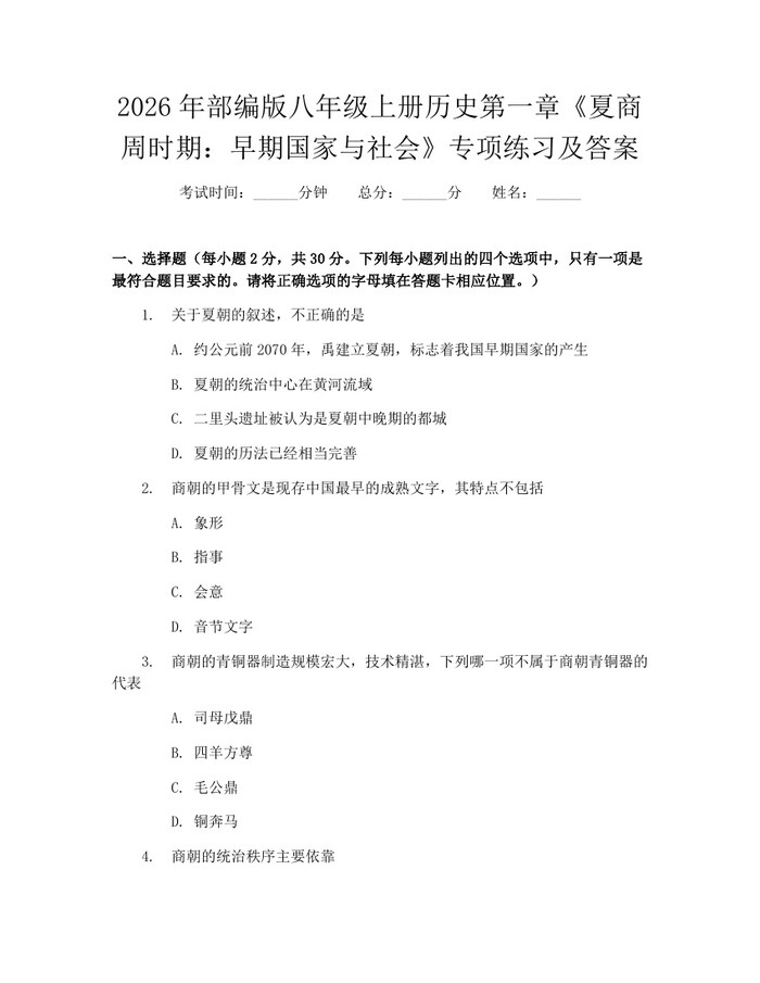 2026年部编版八年级上册历史第一章《夏商周时期:早期国家与社会》专项练习及答案:(docx+pdf)免费下载