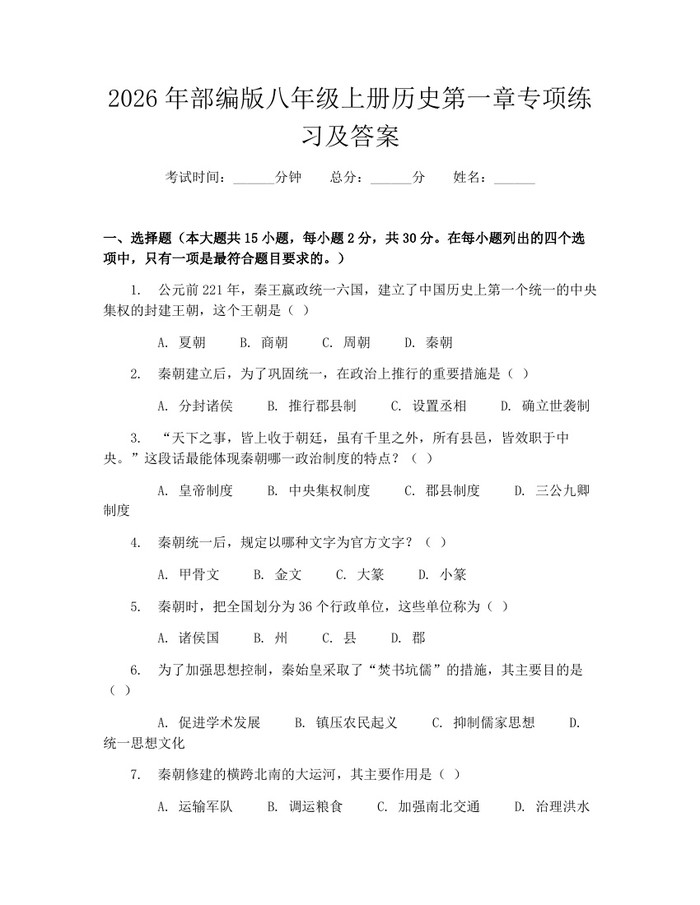 2026年部编版八年级上册历史第一章专项练习及答案：(docx+pdf)免费下载