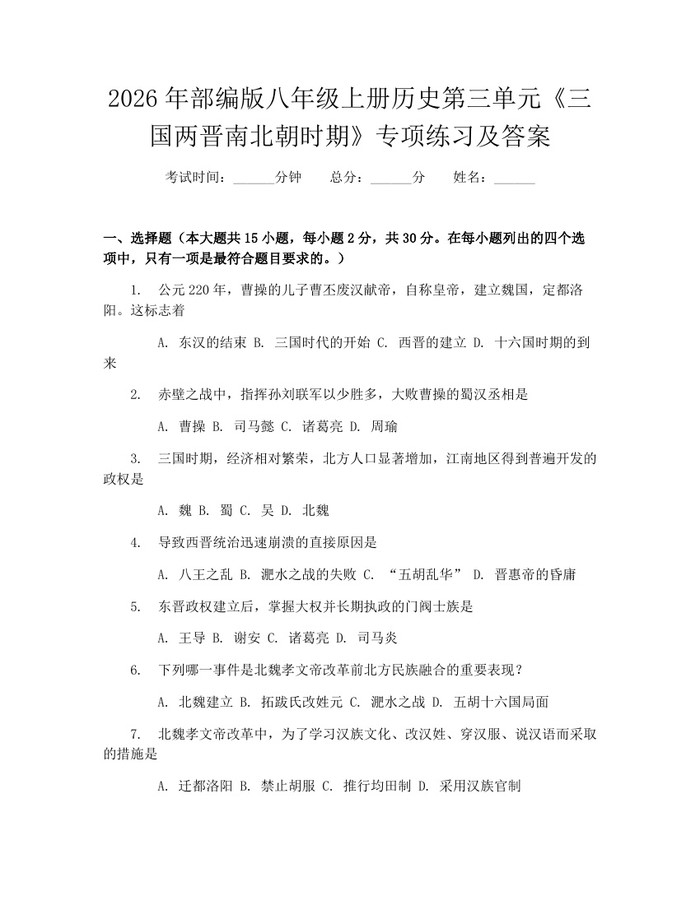 2026年部编版八年级上册历史第三单元《三国两晋南北朝时期》专项练习及答案：(docx+pdf)免费下载