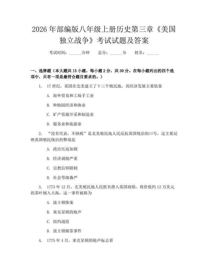 2026年部编版八年级上册历史第三章《美国独立战争》考试试题及答案：(docx+pdf)免费下载