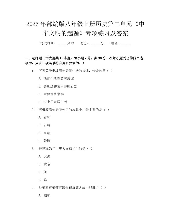 详细阅读:2026年部编版八年级上册历史第二单元《中华文明的起源》专项练习及答案:(docx+pdf)免费下载 2026年部编版八年级上册历史第二单元《中华文明的起源》专项练习及答案:(docx+pdf)免费下载