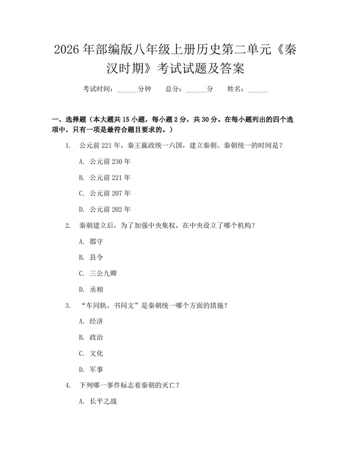 2026年部编版八年级上册历史第二单元《秦汉时期》考试试题及答案：(docx+pdf)免费下载