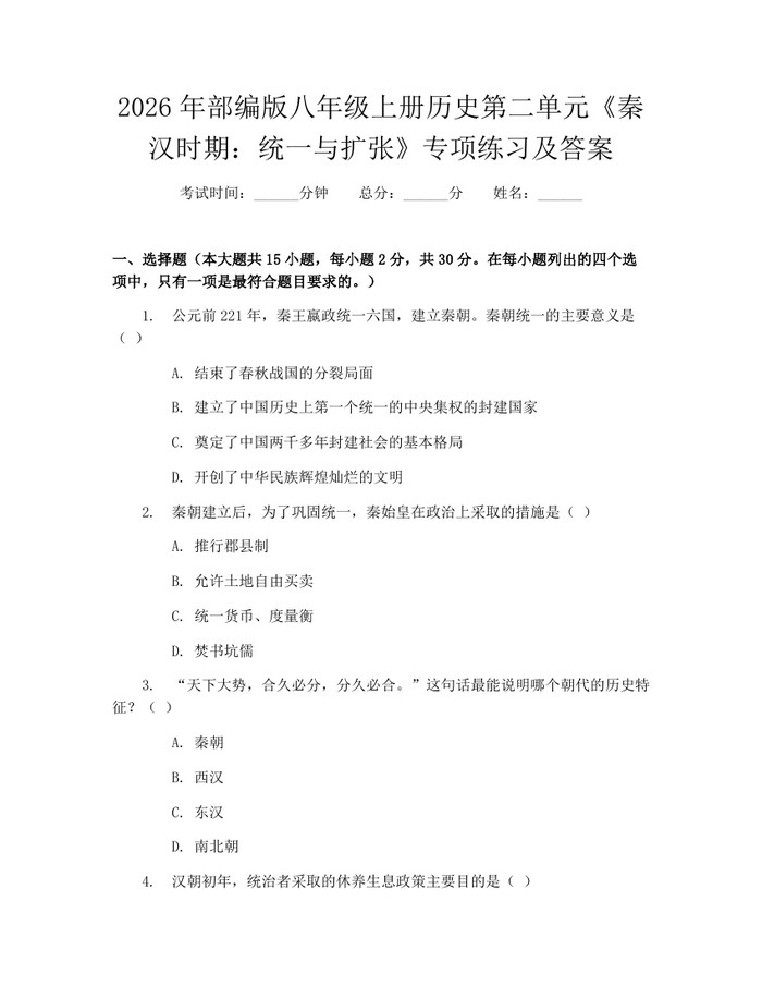 2026年部编版八年级上册历史第二单元《秦汉时期:统一与扩张》专项练习及答案:(docx+pdf)免费下载