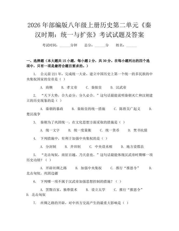 2026年部编版八年级上册历史第二单元《秦汉时期：统一与扩张》考试试题及答案：(docx+pdf)免费下载