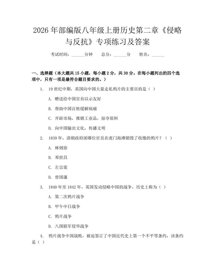 2026年部编版八年级上册历史第二章《侵略与反抗》专项练习及答案：(docx+pdf)免费下载