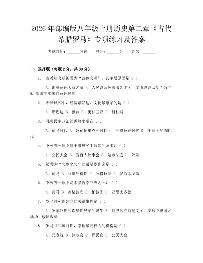 2026年部编版八年级上册历史第二章《古代希腊罗马》专项练习及答案：(docx+pdf)免费下载
