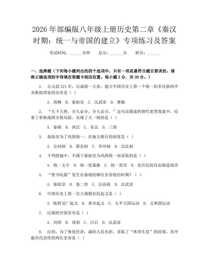 2026年部编版八年级上册历史第二章《秦汉时期：统一与帝国的建立》专项练习及答案：(docx+pdf)免费下载