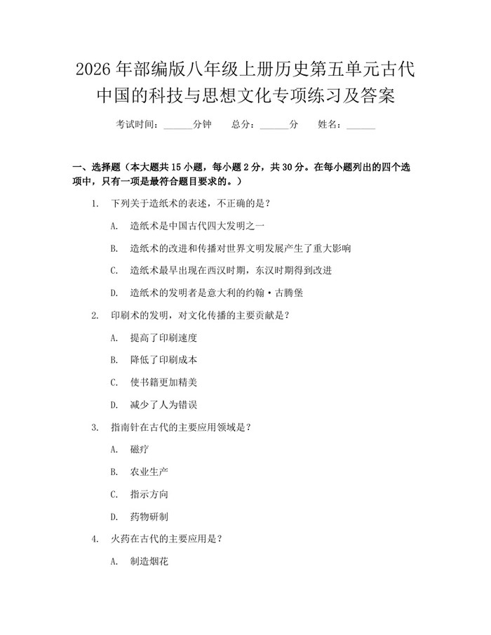 2026年部编版八年级上册历史第五单元古代中国的科技与思想文化专项练习及答案：(docx+pdf)免费下载