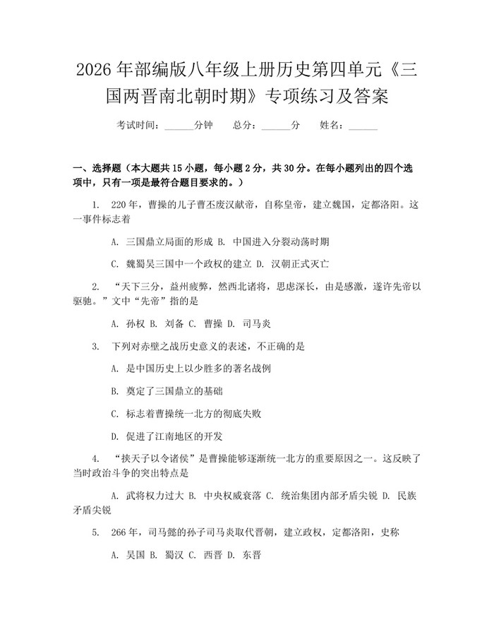 2026年部编版八年级上册历史第四单元《三国两晋南北朝时期》专项练习及答案:(docx+pdf)免费下载
