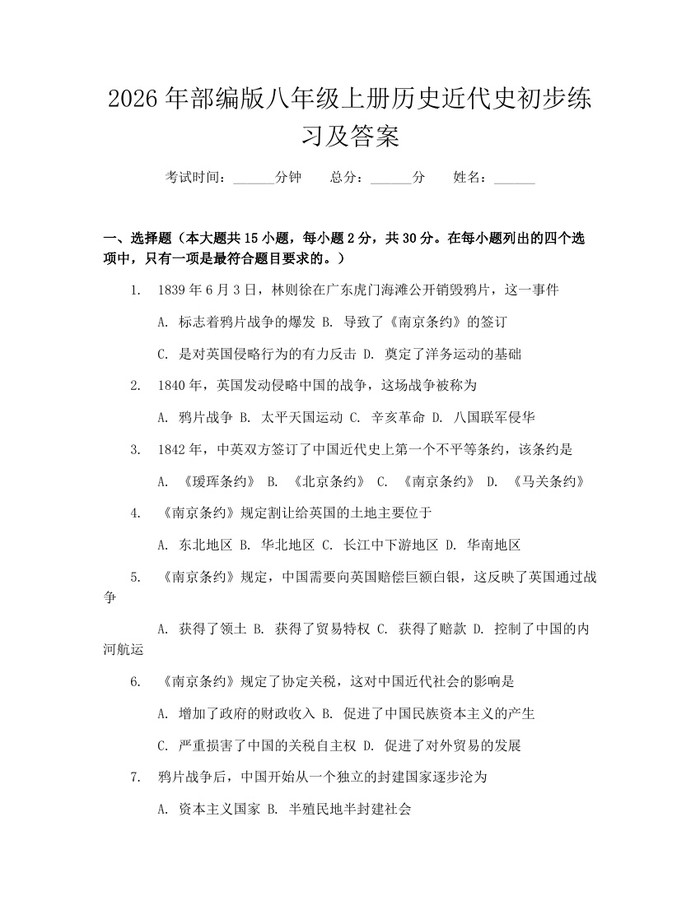 2026年部编版八年级上册历史近代史初步练习及答案：(docx+pdf)免费下载