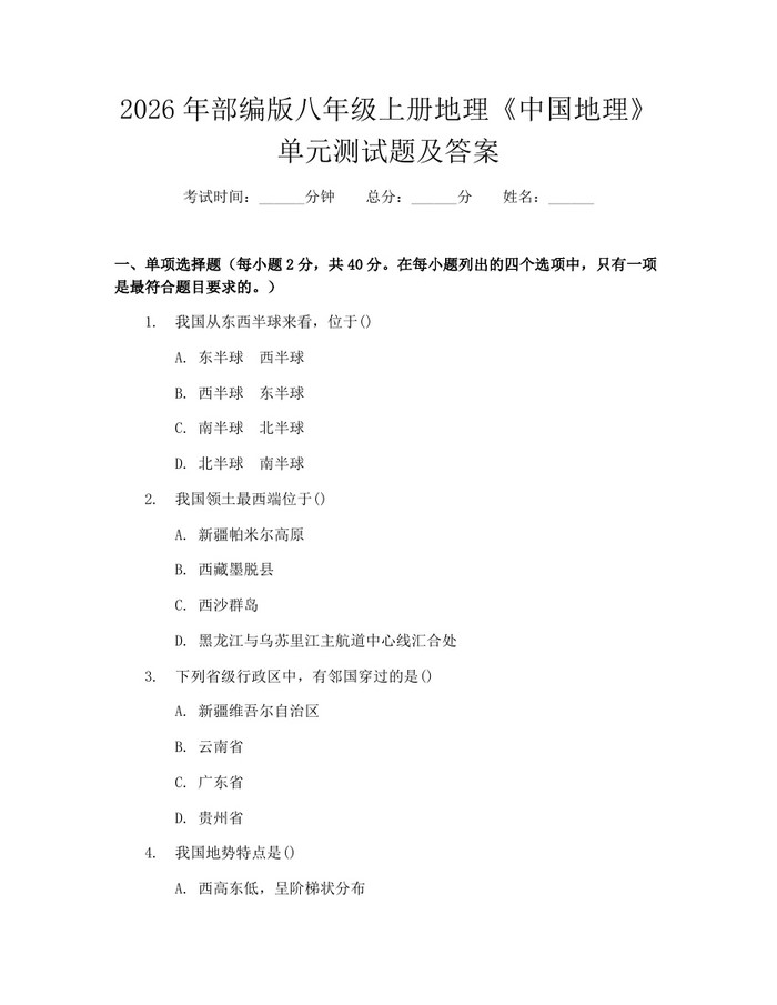 2026年部编版八年级上册地理《中国地理》单元测试题及答案：(docx+pdf)免费下载