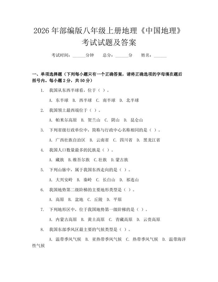 2026年部编版八年级上册地理《中国地理》考试试题及答案：(docx+pdf)免费下载