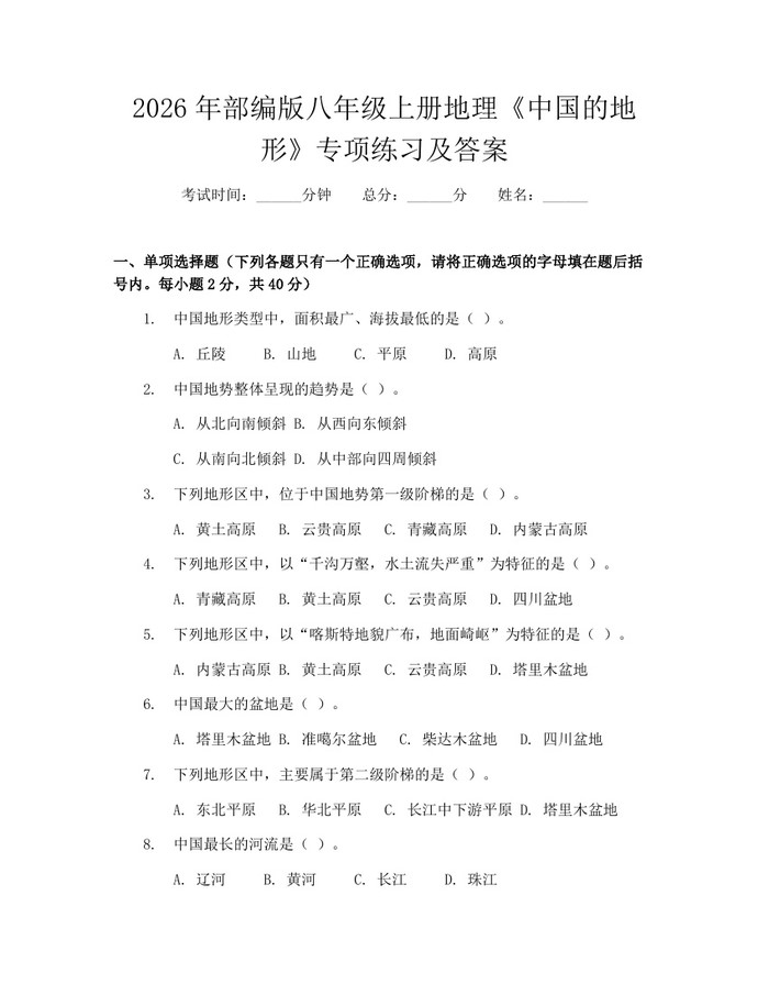 2026年部编版八年级上册地理《中国的地形》专项练习及答案:(docx+pdf)免费下载
