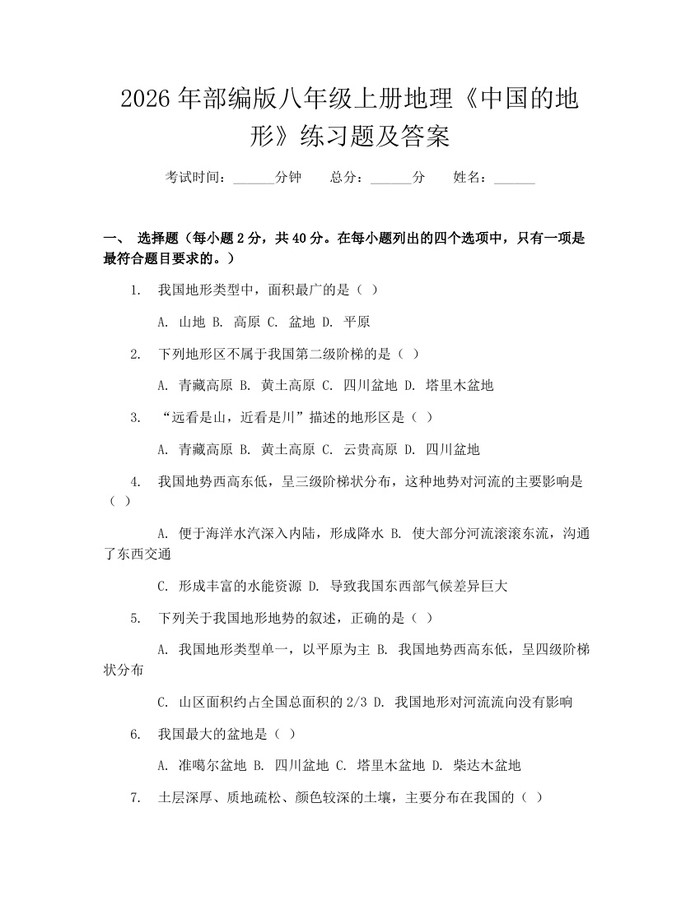 2026年部编版八年级上册地理《中国的地形》练习题及答案：(docx+pdf)免费下载