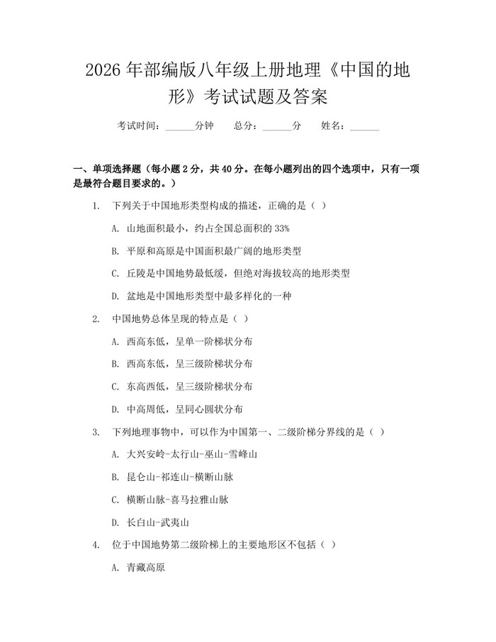2026年部编版八年级上册地理《中国的地形》考试试题及答案：(docx+pdf)免费下载