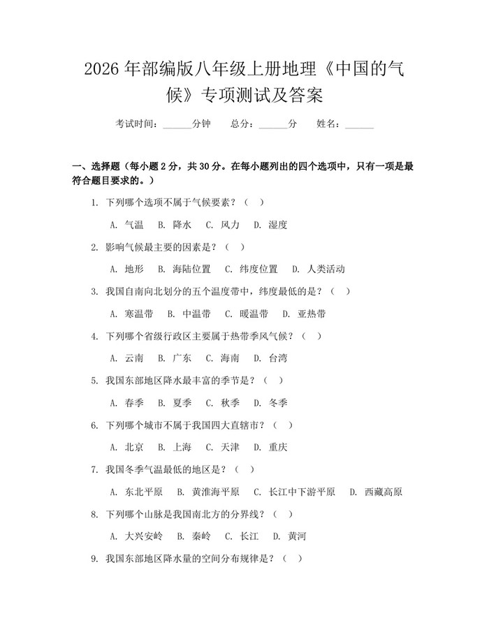 2026年部编版八年级上册地理《中国的气候》专项测试及答案:(docx+pdf)免费下载