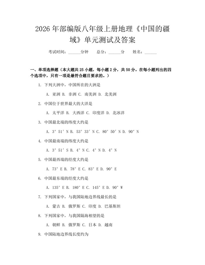 2026年部编版八年级上册地理《中国的疆域》单元测试及答案:(docx+pdf)免费下载