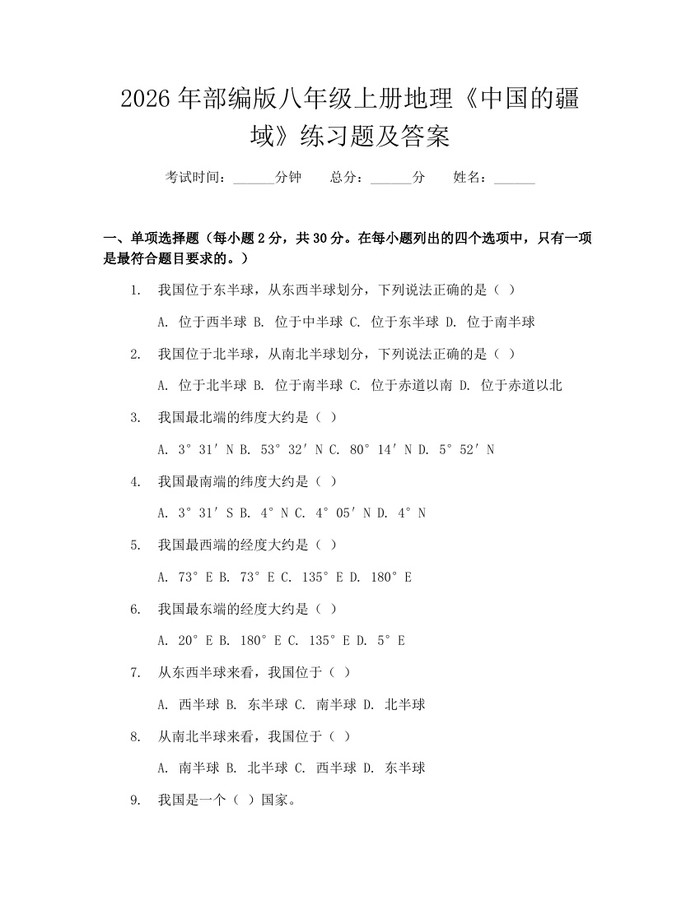 2026年部编版八年级上册地理《中国的疆域》练习题及答案：(docx+pdf)免费下载