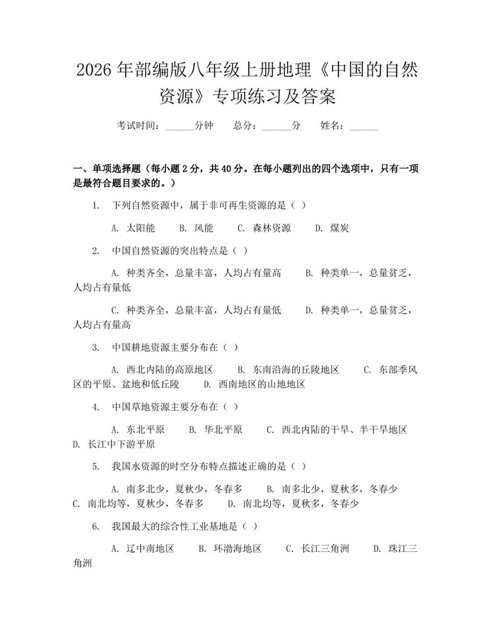 2026年部编版八年级上册地理《中国的自然资源》专项练习及答案：(docx+pdf)免费下载