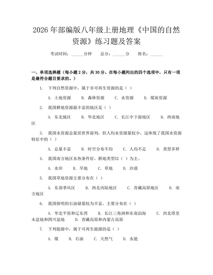2026年部编版八年级上册地理《中国的自然资源》练习题及答案:(docx+pdf)免费下载