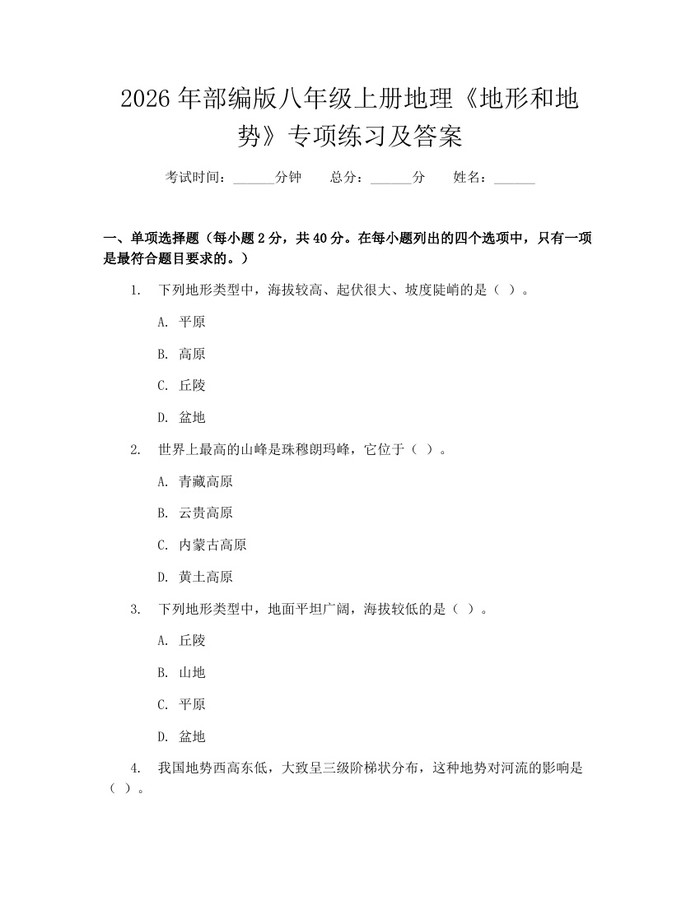 2026年部编版八年级上册地理《地形和地势》专项练习及答案：(docx+pdf)免费下载