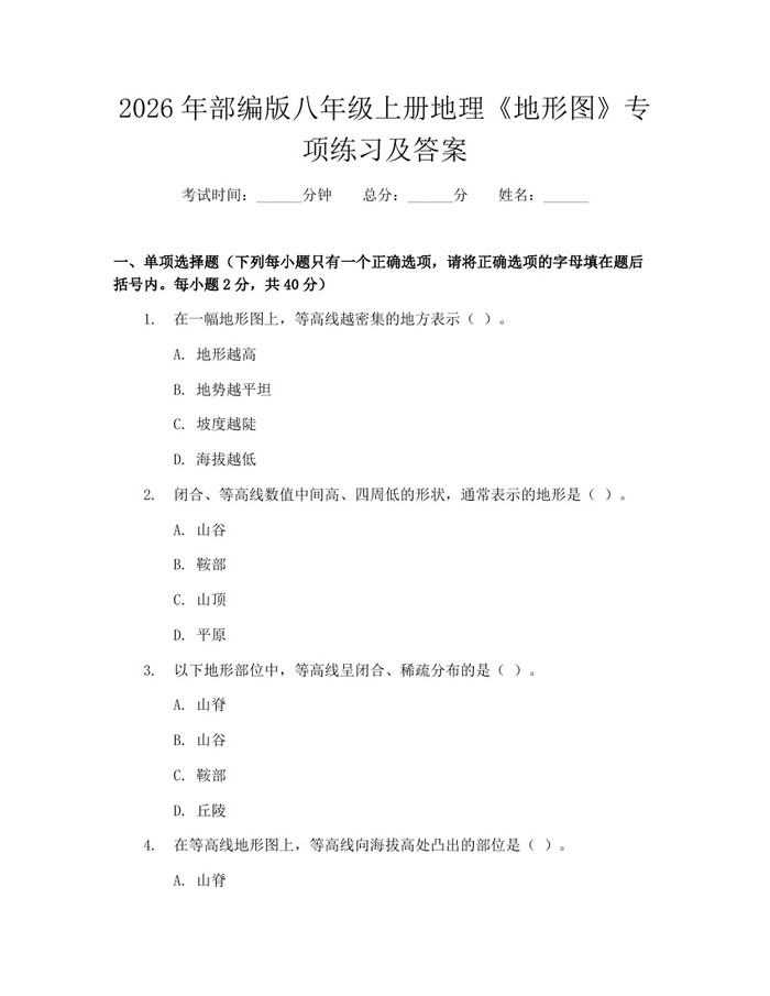 2026年部编版八年级上册地理《地形图》专项练习及答案:(docx+pdf)免费下载