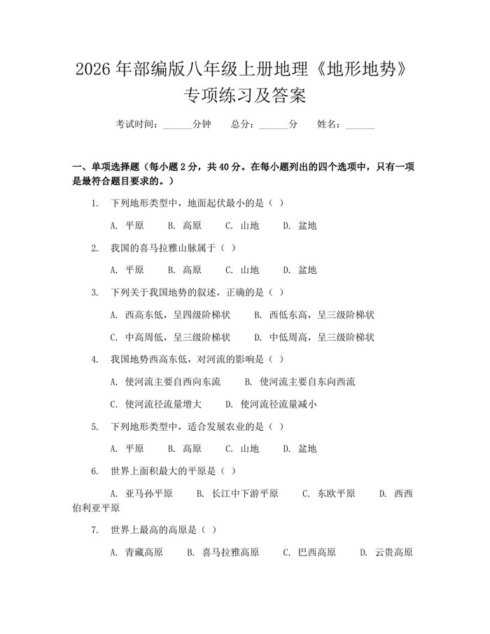 2026年部编版八年级上册地理《地形地势》专项练习及答案：(docx+pdf)免费下载