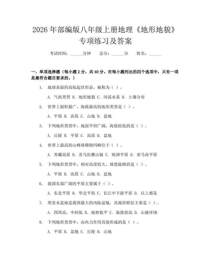 2026年部编版八年级上册地理《地形地貌》专项练习及答案:(docx+pdf)免费下载