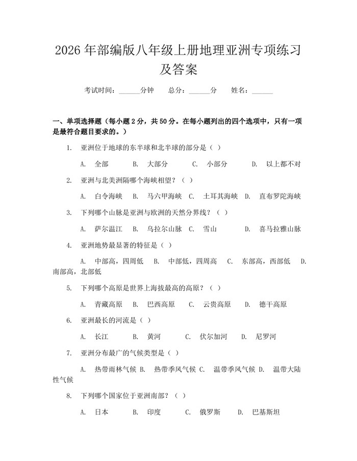 2026年部编版八年级上册地理亚洲专项练习及答案:(docx+pdf)免费下载