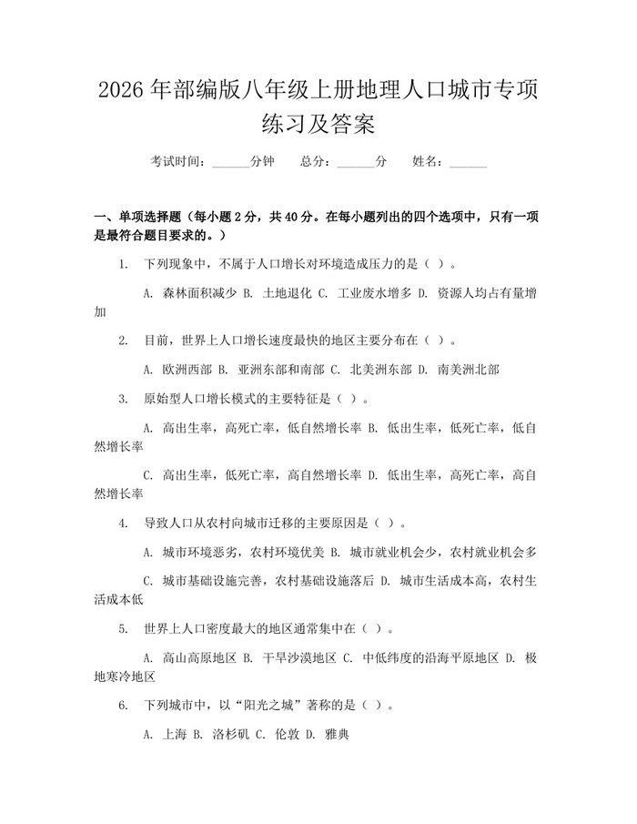 2026年部编版八年级上册地理人口城市专项练习及答案:(docx+pdf)免费下载