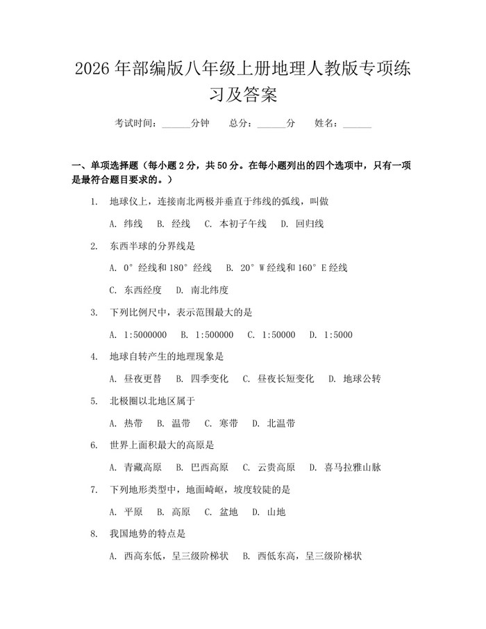 2026年部编版八年级上册地理人教版专项练习及答案：(docx+pdf)免费下载