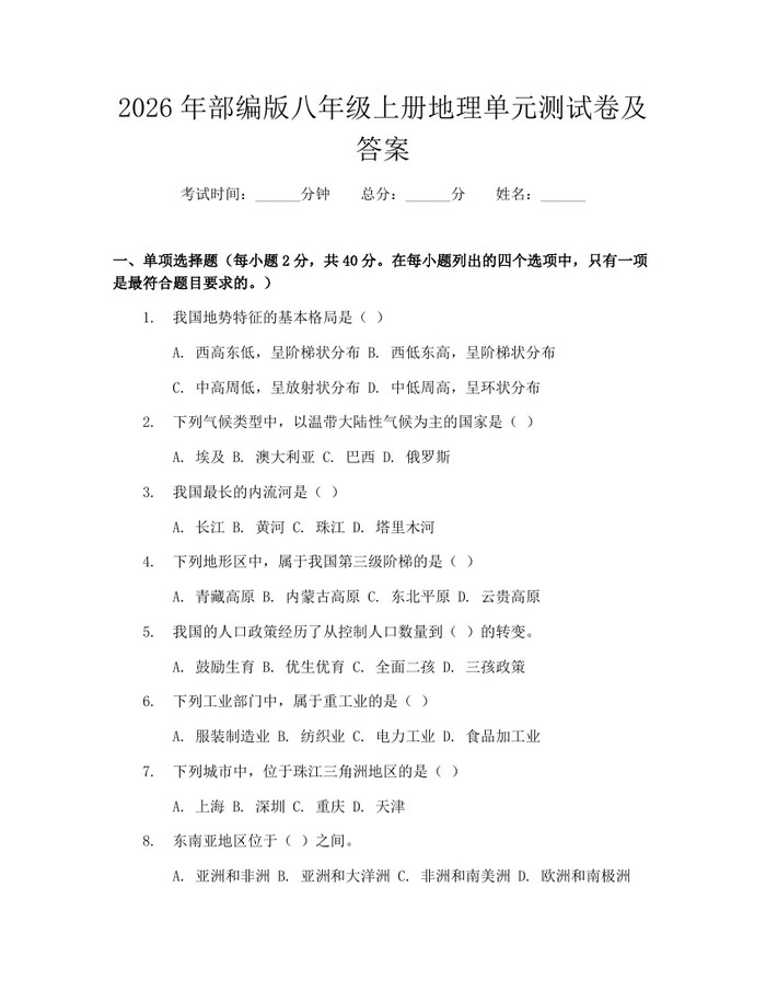 2026年部编版八年级上册地理单元测试卷及答案:(docx+pdf)免费下载