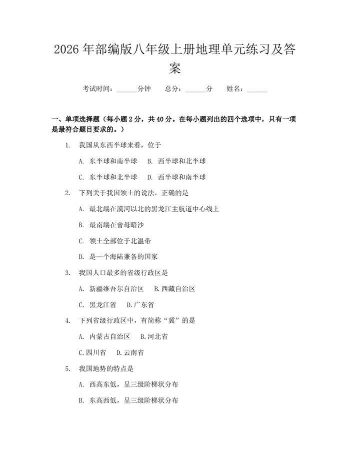 2026年部编版八年级上册地理单元练习及答案：(docx+pdf)免费下载