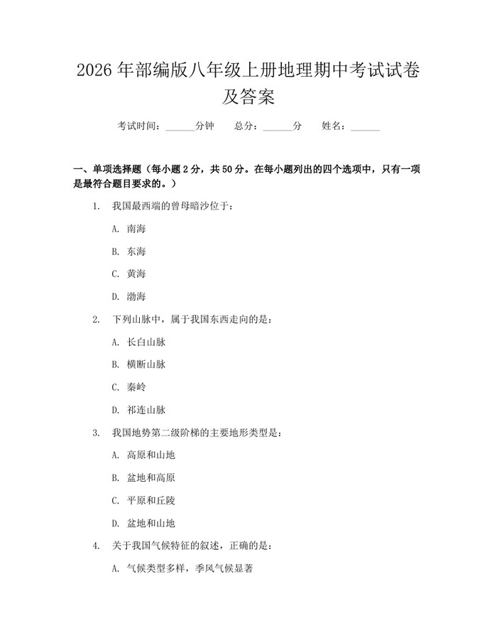2026年部编版八年级上册地理期中考试试卷及答案:(docx+pdf)免费下载