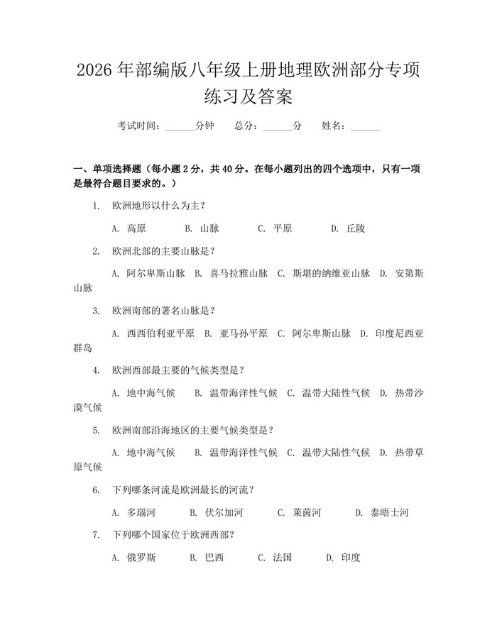 2026年部编版八年级上册地理欧洲部分专项练习及答案：(docx+pdf)免费下载