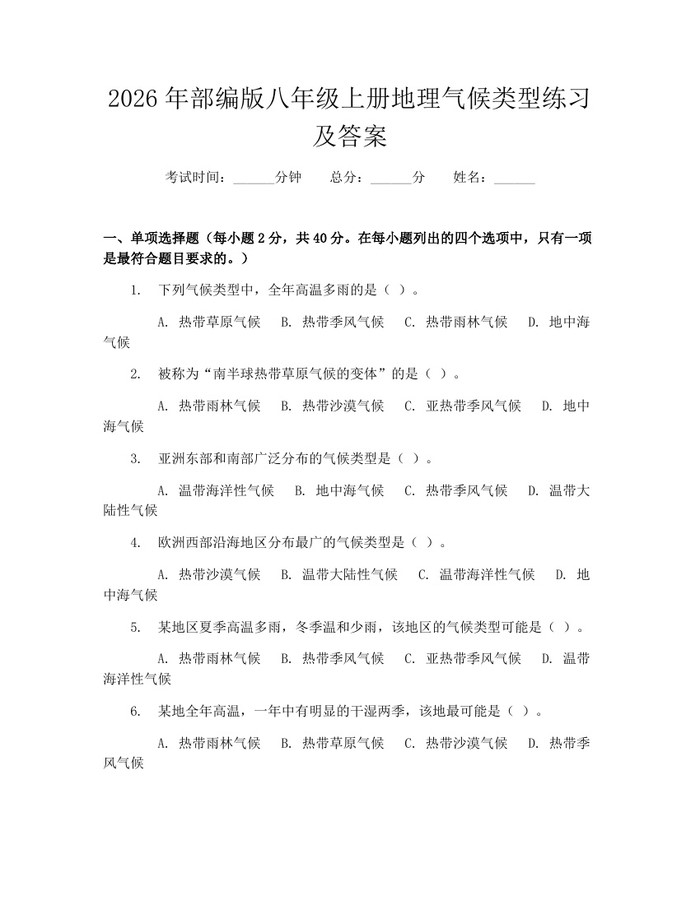 2026年部编版八年级上册地理气候类型练习及答案：(docx+pdf)免费下载