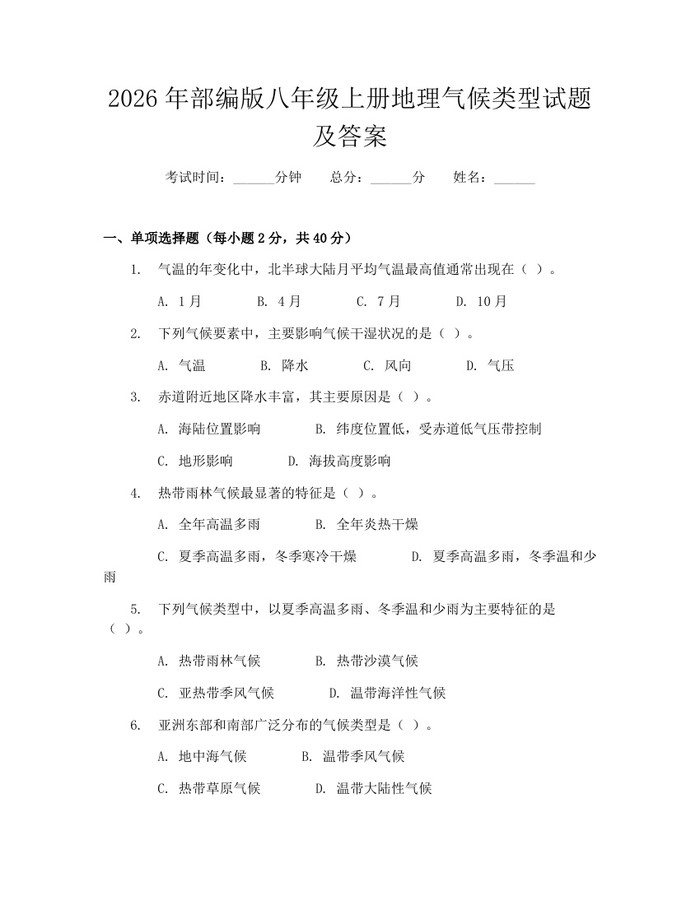 2026年部编版八年级上册地理气候类型试题及答案:(docx+pdf)免费下载