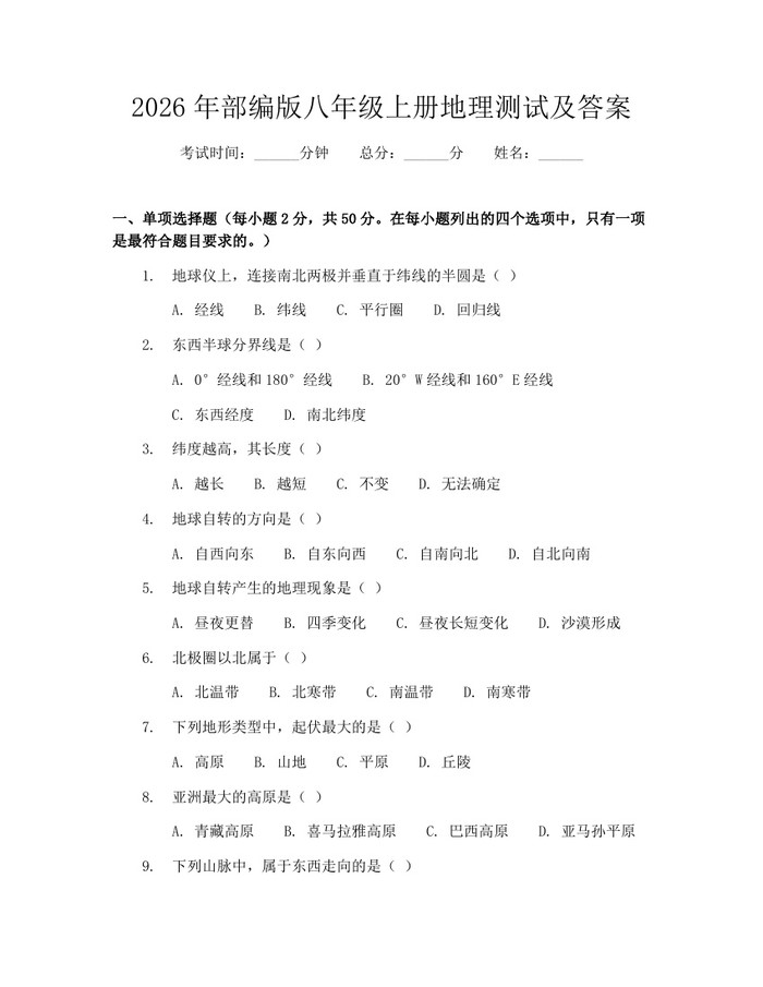 2026年部编版八年级上册地理测试及答案：(docx+pdf)免费下载