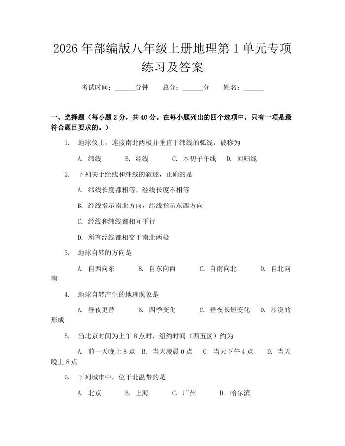 2026年部编版八年级上册地理第1单元专项练习及答案：(docx+pdf)免费下载