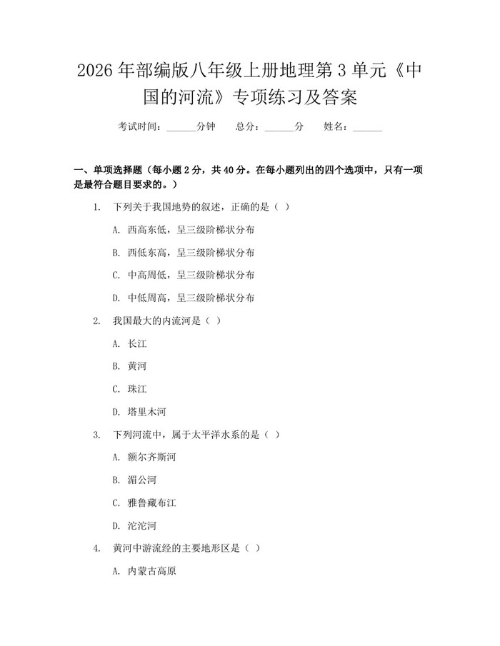 2026年部编版八年级上册地理第3单元《中国的河流》专项练习及答案:(docx+pdf)免费下载